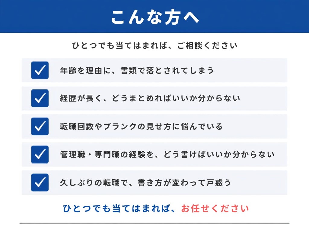 40代・50代の“通る”転職書類を作成します 安心の一律料金｜書類通過を第一に“魅せ方”まで丁寧に整えます イメージ3