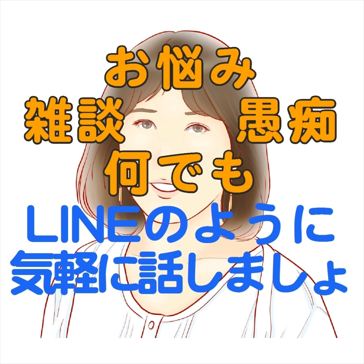 LINEのような気軽なやりとりでお話受け止めます お悩み/雑談/愚痴/何でも♡回数・時間制OK！ イメージ1