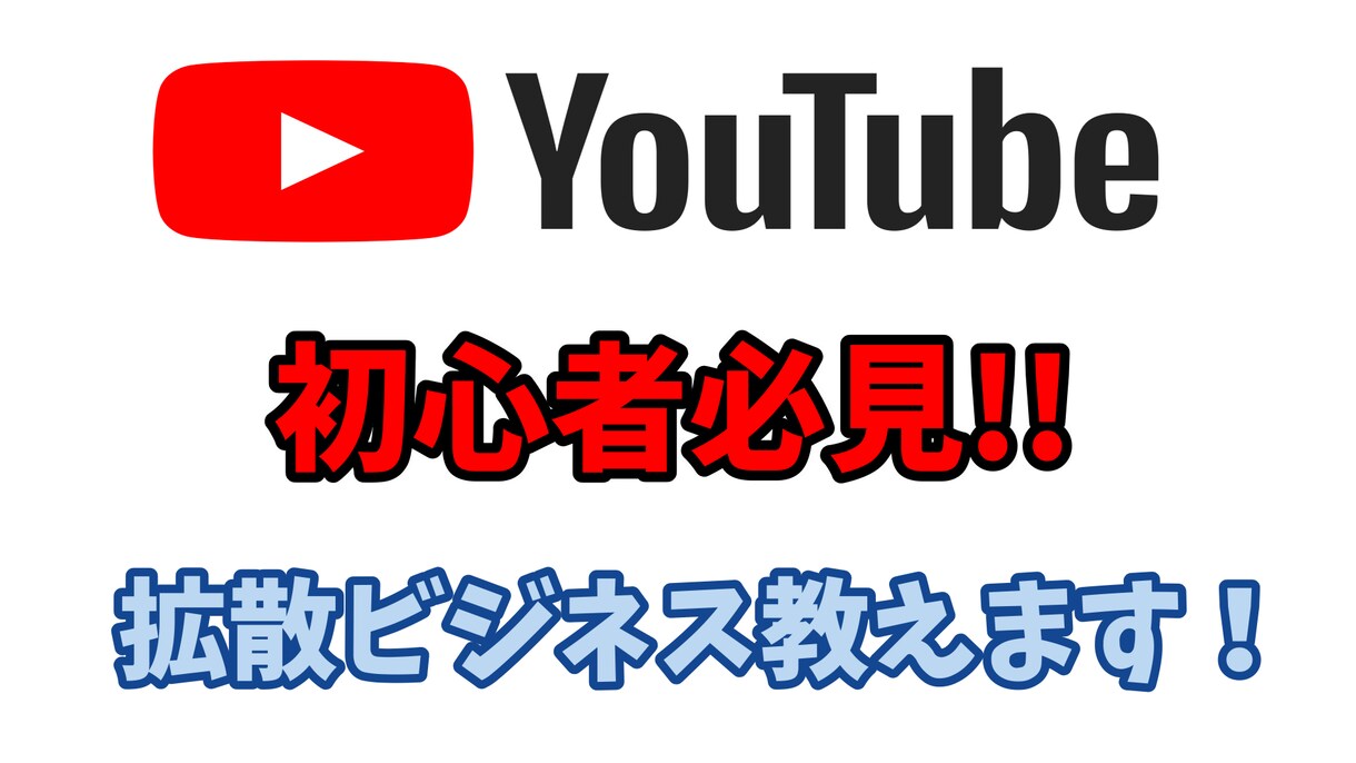 初心者で大丈夫！youtube拡散ビジネス教えます 自宅でも簡単に稼げる！低予算副業！ イメージ1