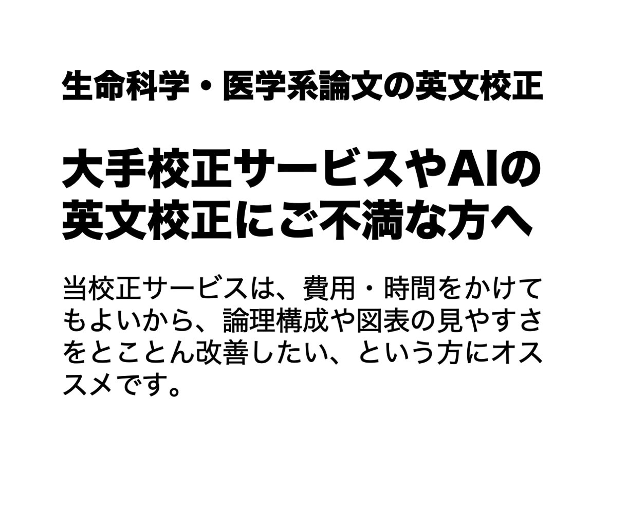 生命科学・医学論文、予算申請書の英語を校正します 研究者自身による高度な英文校正、一単語25円からで承ります イメージ2