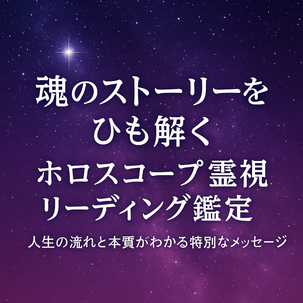 星読み×霊視であなたの使命を読み解きます 魂の声と未来を知る本格的な星読み✴︎霊視鑑定 イメージ4