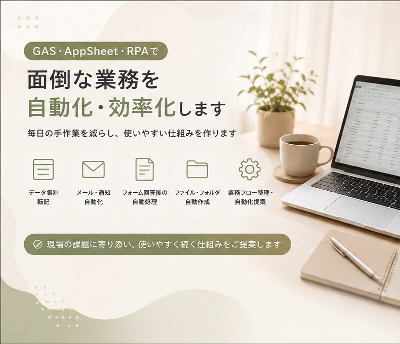 GASで面倒な業務を自動化・効率化します 毎日の手作業を減らし、使いやすい仕組みを作ります イメージ1