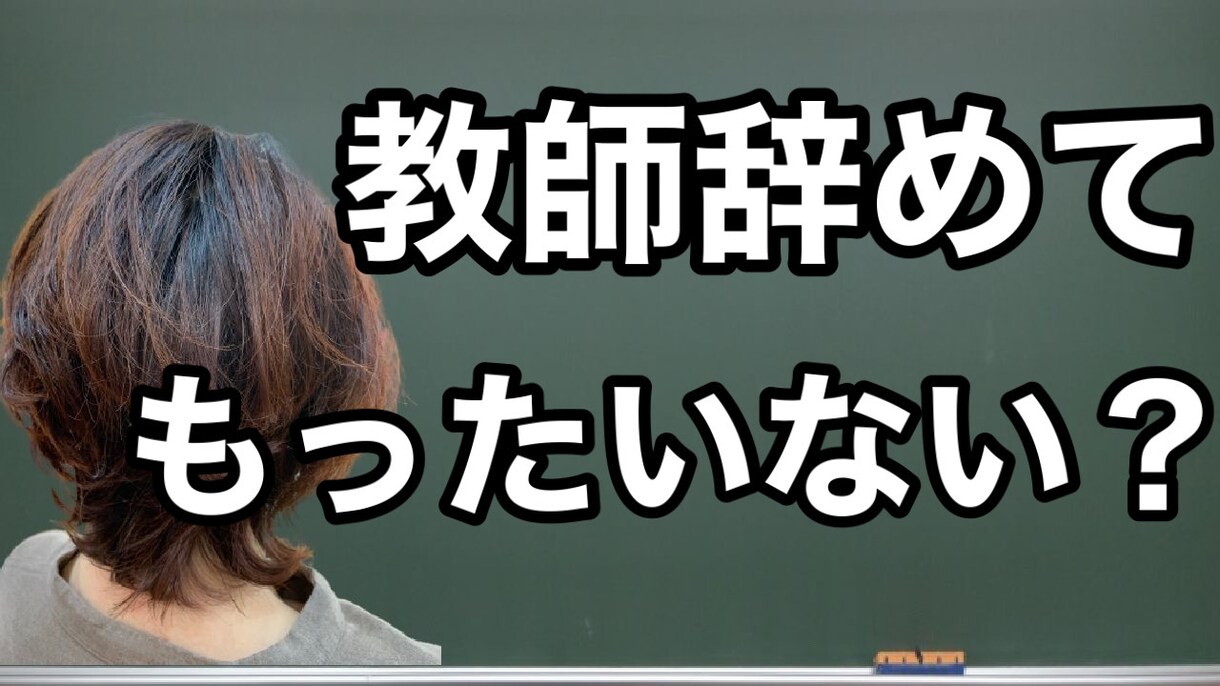 教師辞める？続ける？元教師がこっそり相談のります 教師を辞めるか続けるか悩んだからこそわかります✨ イメージ2