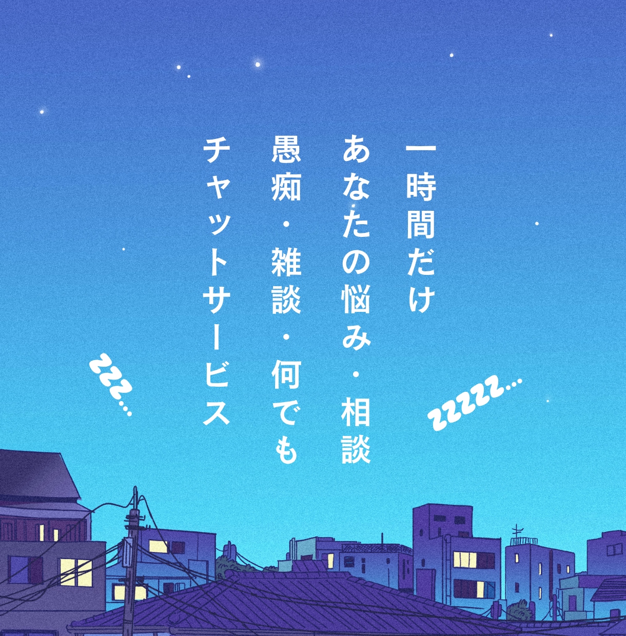 60分チャット雑談〜お悩み、なんでも相談のります LINEのように｜やりとりできます／隙間時間にお話しましょ イメージ1