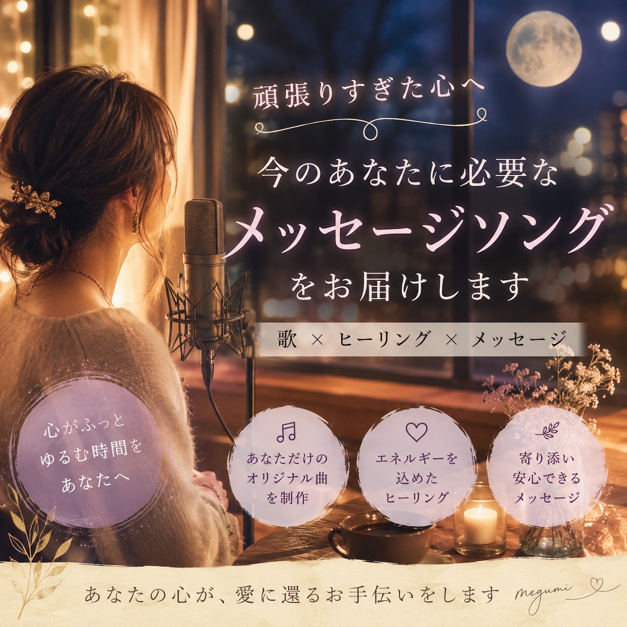 エネルギーを感じ取り、音と言葉で寄り添います 生きづらさを抱えた心へそっと明かりを灯すメッセージメロディ イメージ1