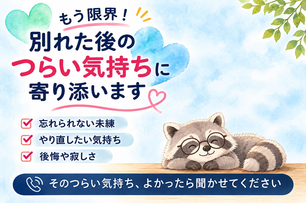 別れても忘れられない恋の苦しさをお聞きします 今でも好きな気持ち、未練や後悔を何度でもじっくりお聞きします イメージ1