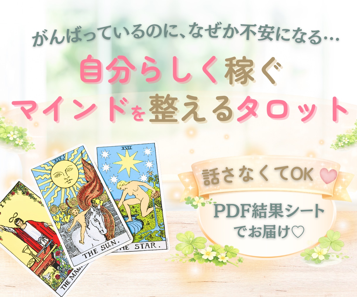 タロットで自分らしく稼ぐマインドを整えます 話さなくてもOK♡ 忙しくても受け取れる！行動指針タロット イメージ1
