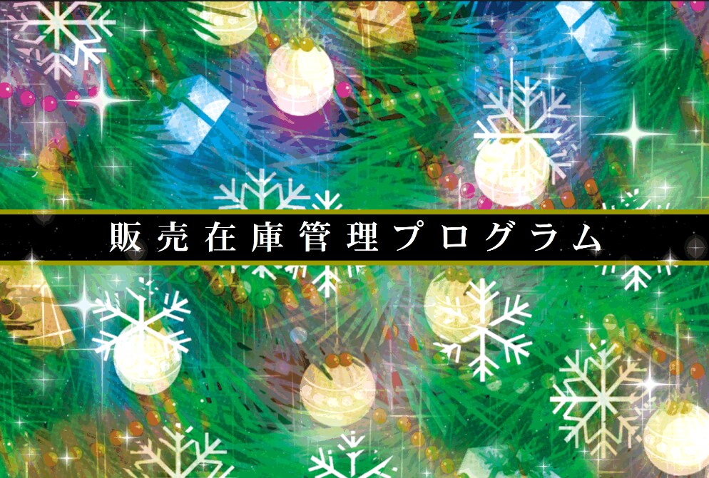販売在庫管理プログラムを出品致します データ入力区分の制限がありません。 イメージ1