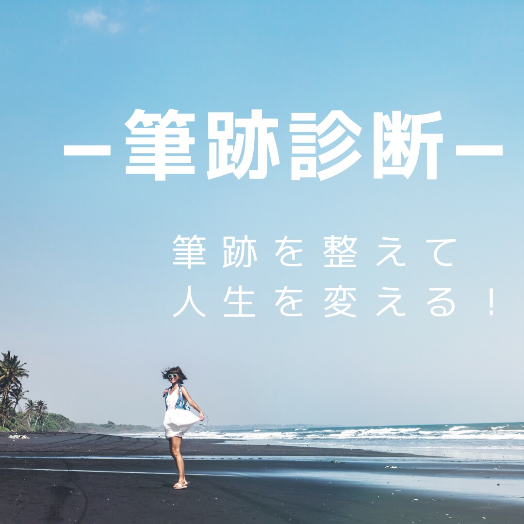 名前の書き方からあなたがわかる！筆跡診断します お名前の書き方を整えて人生に変化を！ イメージ1