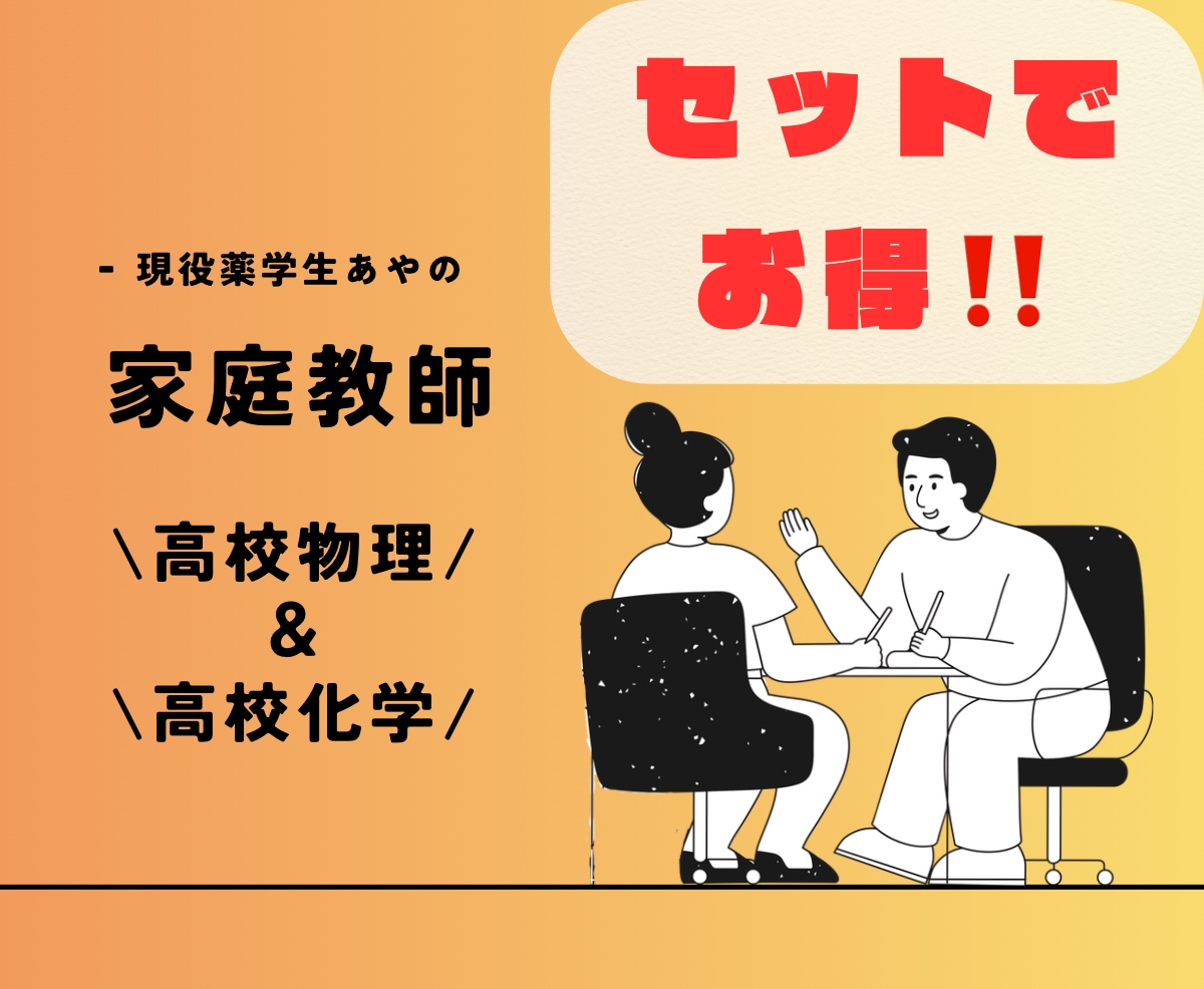 苦手克服も！◎《化学・物理》をサポートします 現役薬学生、あやとなら科目ごとに”基礎から“が可能です！ イメージ1