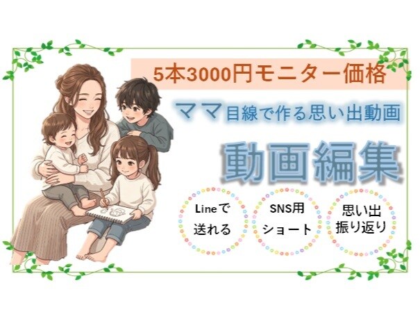 ショート動画1本600円★ママ目線で動画作成します SNS用、思い出保管用、ばぁばに送る動画作りませんか？ イメージ1