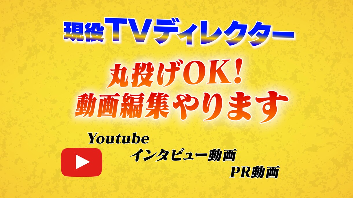 丸投げOK！動画編集承ります 現役テレビディレクターが最高品質の動画をお届け！ イメージ1