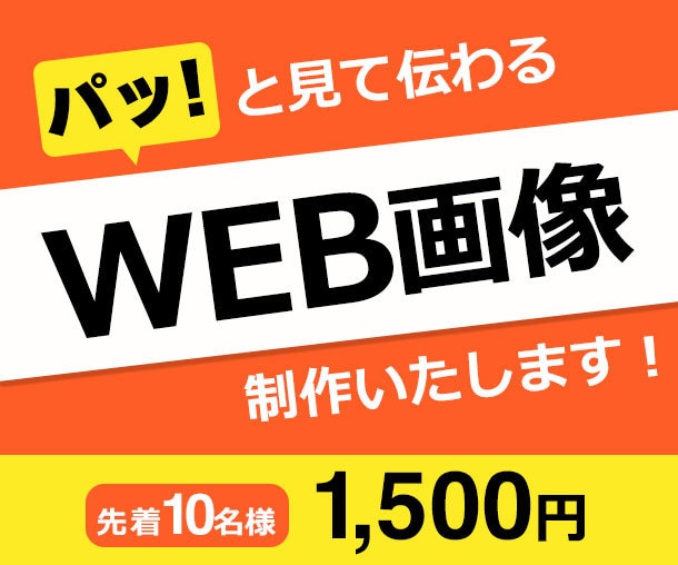 先着10名様限定！WEB画像制作します 思わず押したくなるWEB画像を制作いたします！ イメージ1