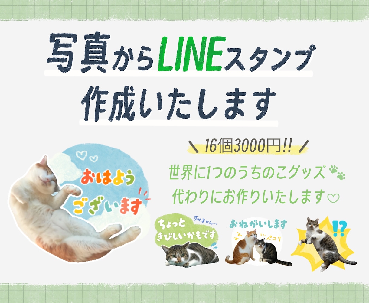 8枠限定価格！うちのこLINEスタンプお作りします 写真を送るだけ！申請まで全てお任せください♪ イメージ1