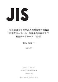 新JIS対応のSDS作成、改定版SDSに更新します 新規又は旧JIS版SDSは、最新JIS版での作成・更新が必須 イメージ4