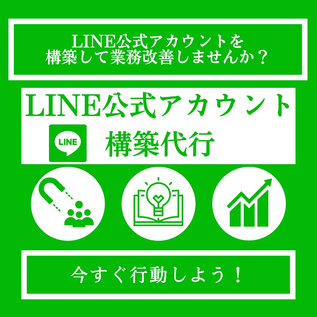 LINE公式アカウントを構築しコンサルいたします ただいま、リッチメニューのデザイン無料期間中！ イメージ2