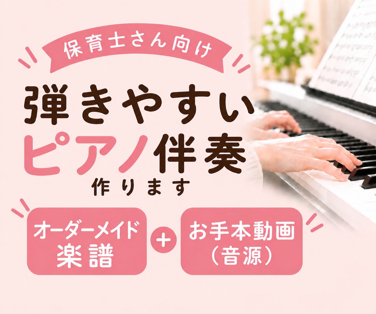 保育士さん向け【弾きやすいピアノ伴奏】を作ります オーダーメイド伴奏楽譜＋お手本動画 イメージ1