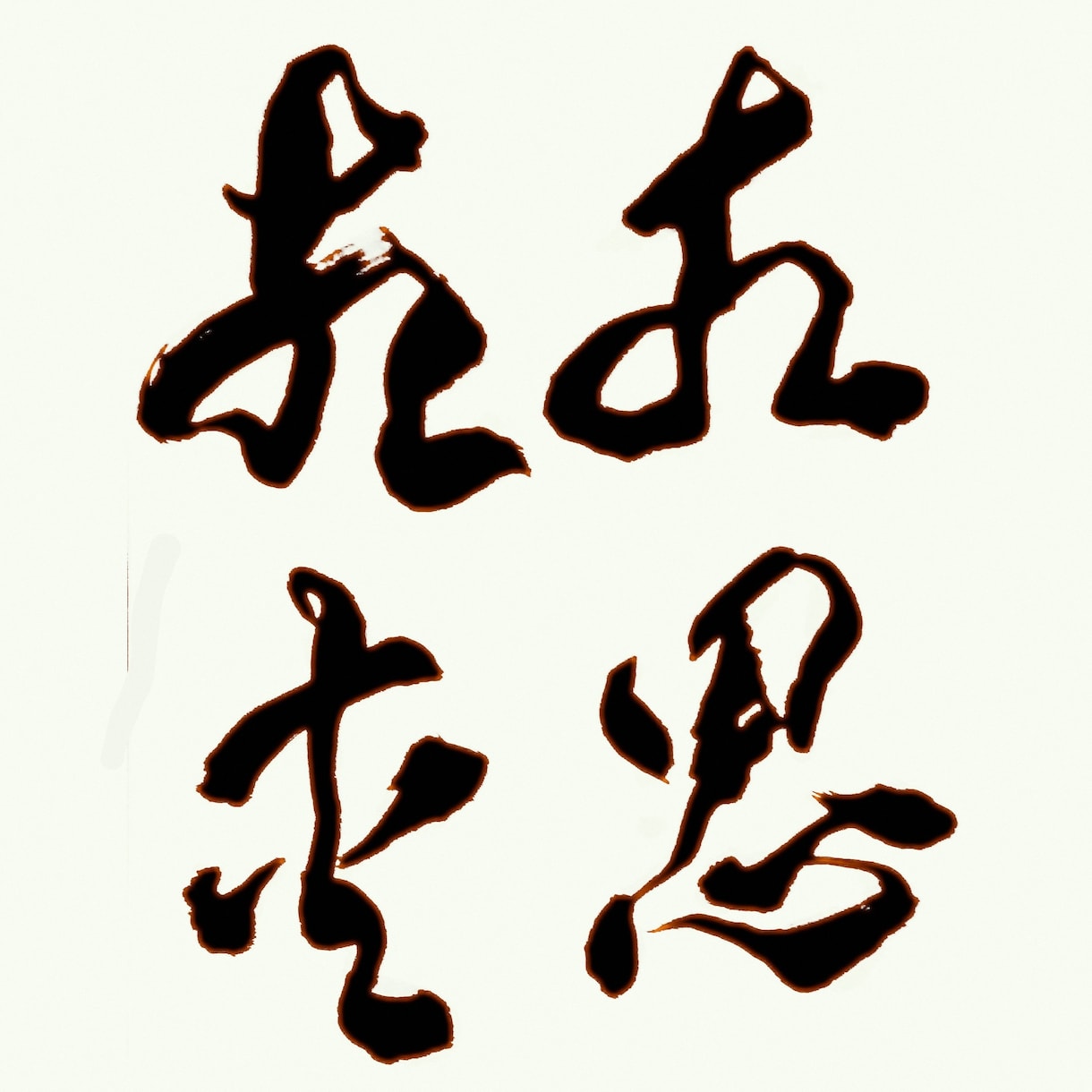 伝えたい気持ち筆文字で表現します 心に残るあなただけの作品を届けます。 イメージ8