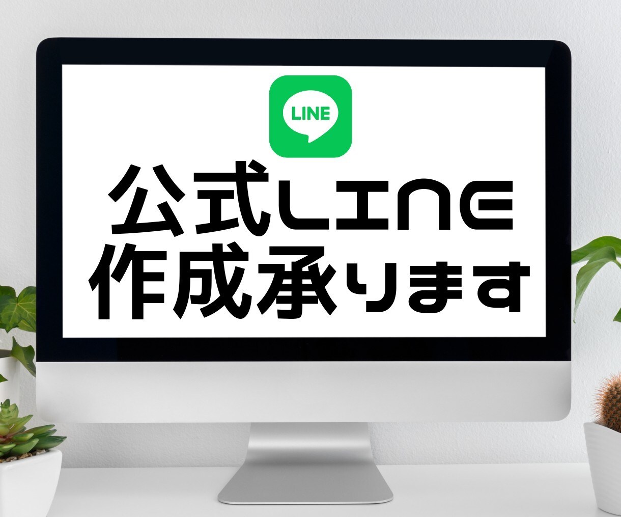 ライン構築いたします ビジネスが加速！LINE公式アカウントで新たな扉を開こう！ イメージ1