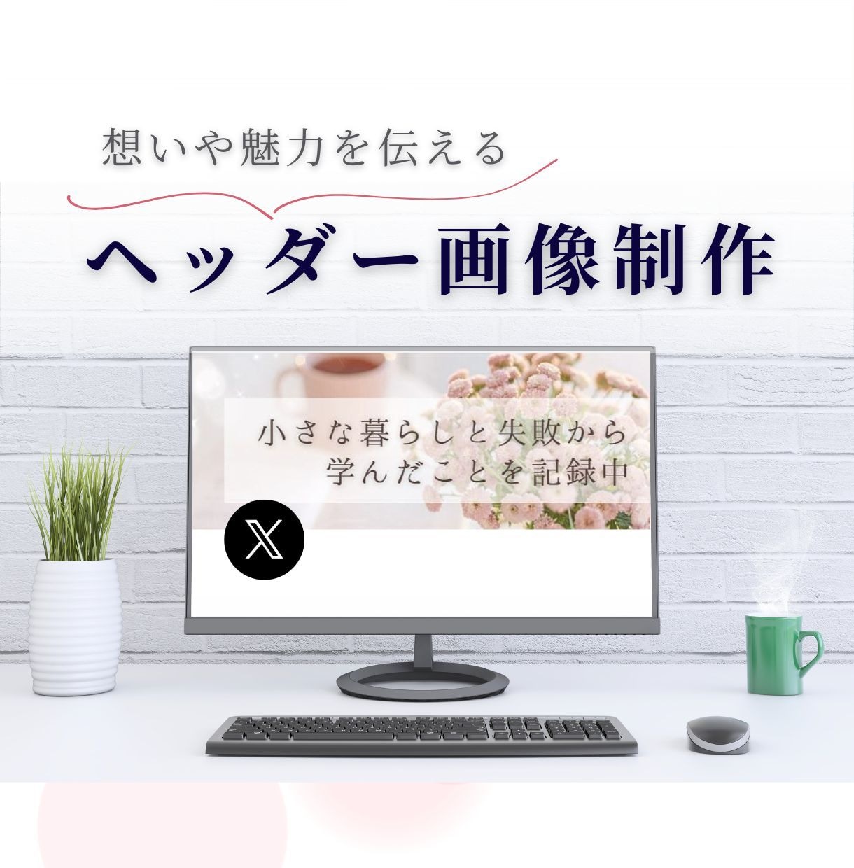 Xやnoteなどのヘッダー画像を制作します あなたの想いや魅力を伝えるヘッダーをデザインします イメージ1