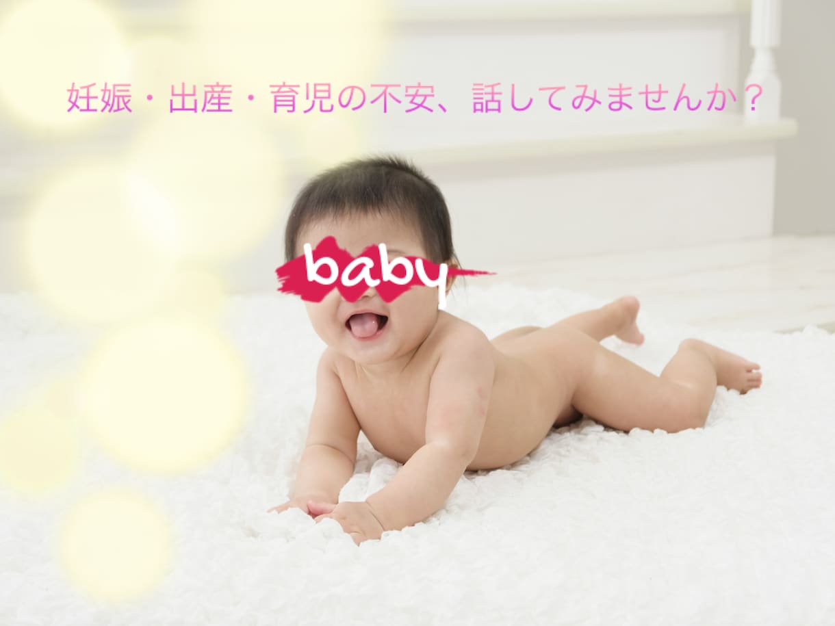 妊娠、産後、子育ての不安や悩みをお聞きします 2歳の男の子ママ看護師がなんでもお話しお聞きします イメージ1