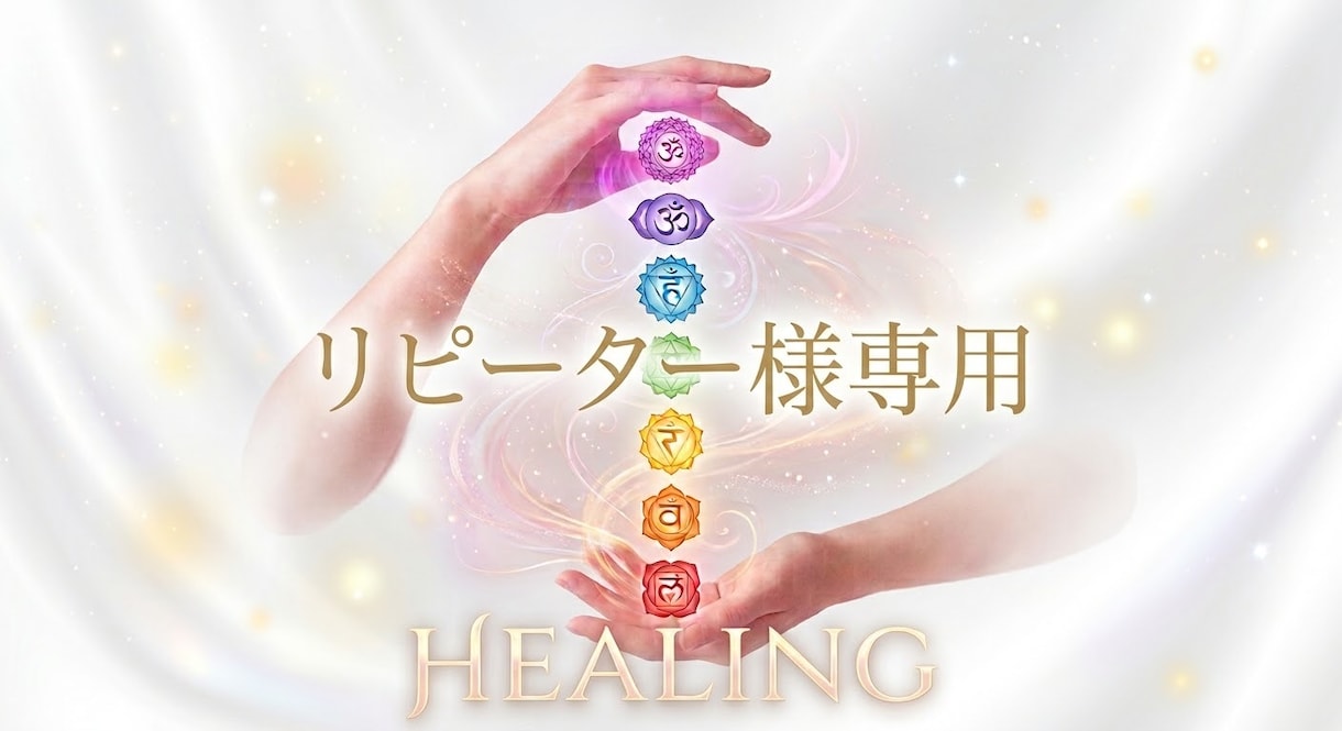 神秘のエネルギー✧聖なる浄化と活性で心身調和します 感情・痛みの解放 ❁ 本来の自分へ導く癒やし イメージ1