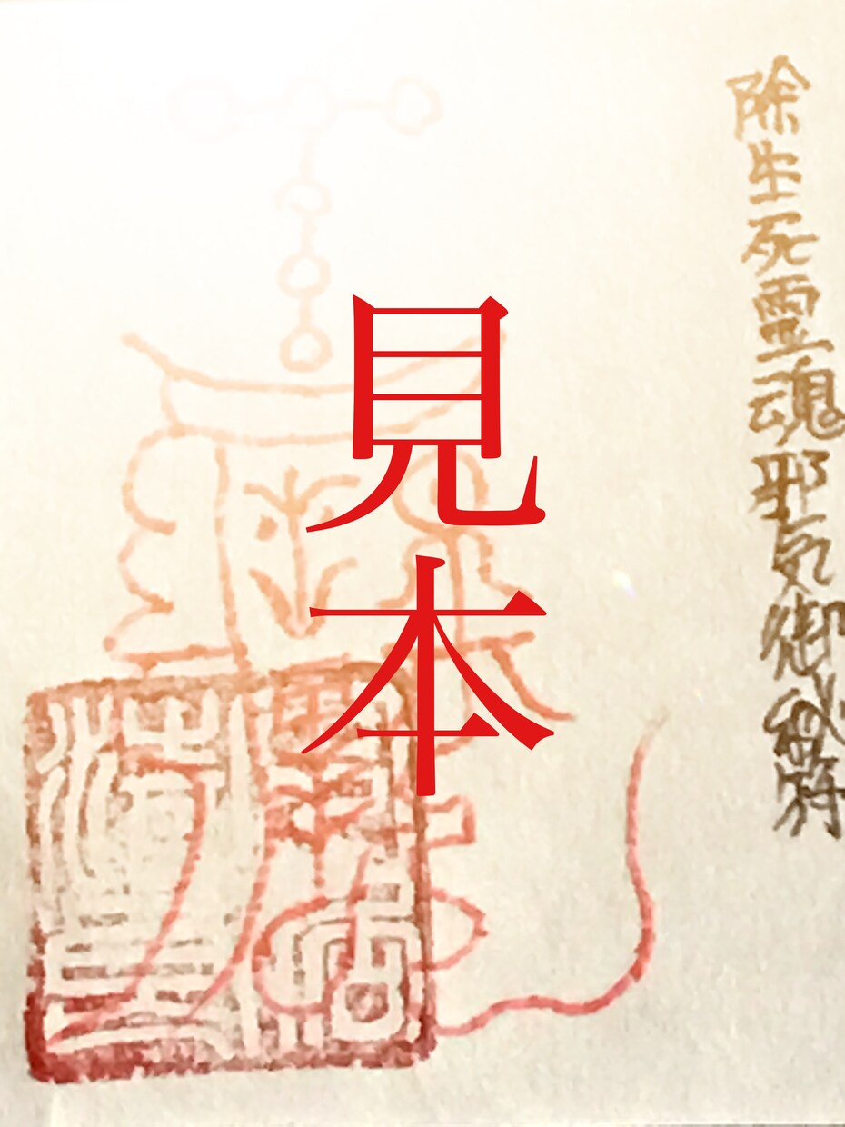 あなたの願いを叶える霊符をオーダーメイドで書きます 経歴30年以上の霊符師があなたの願い事のお手伝いをします。 イメージ1