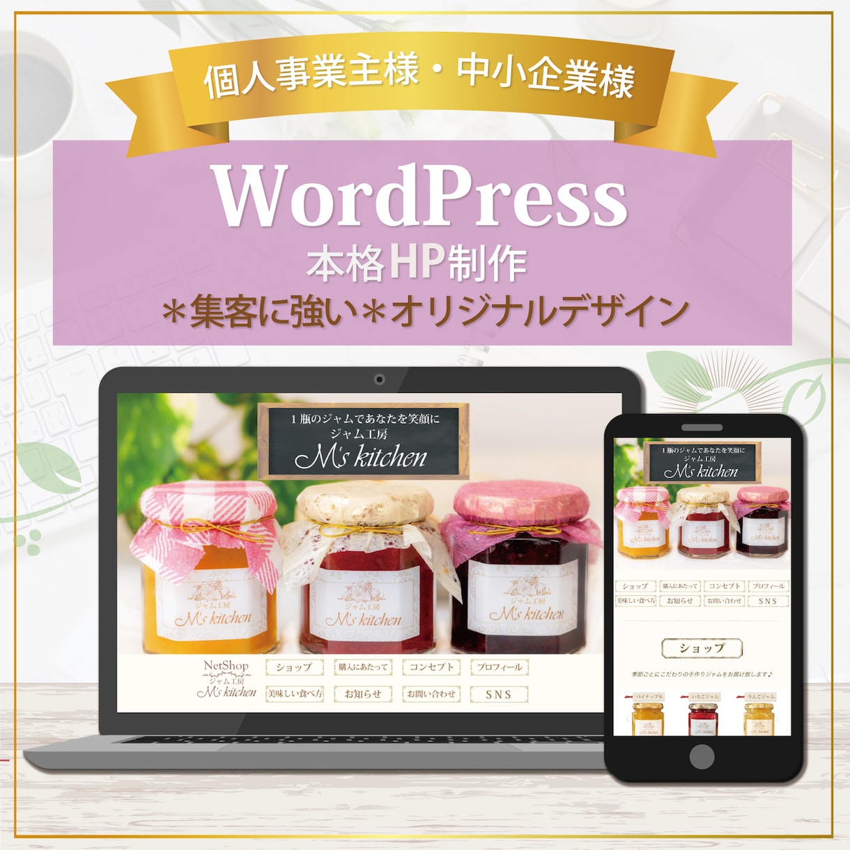 中小企業・個人事業主様向け、HPを作ります ご自身で更新可能・想いを届けるオリジナルホームページ イメージ1