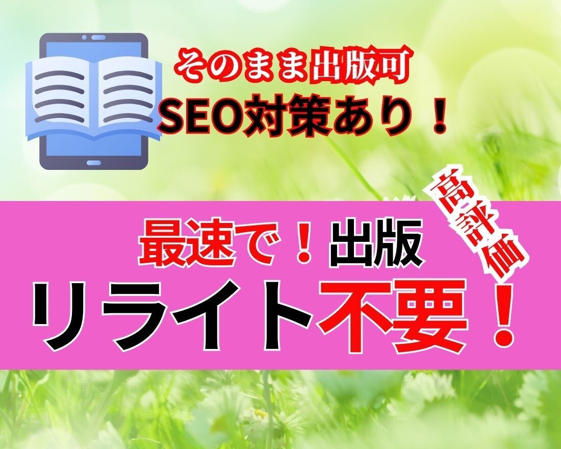 SEO対策済み電子書籍原稿（リライト不要）譲ります リライト不要の出版用３冊ファースト記事を提供！著作権フリー イメージ1
