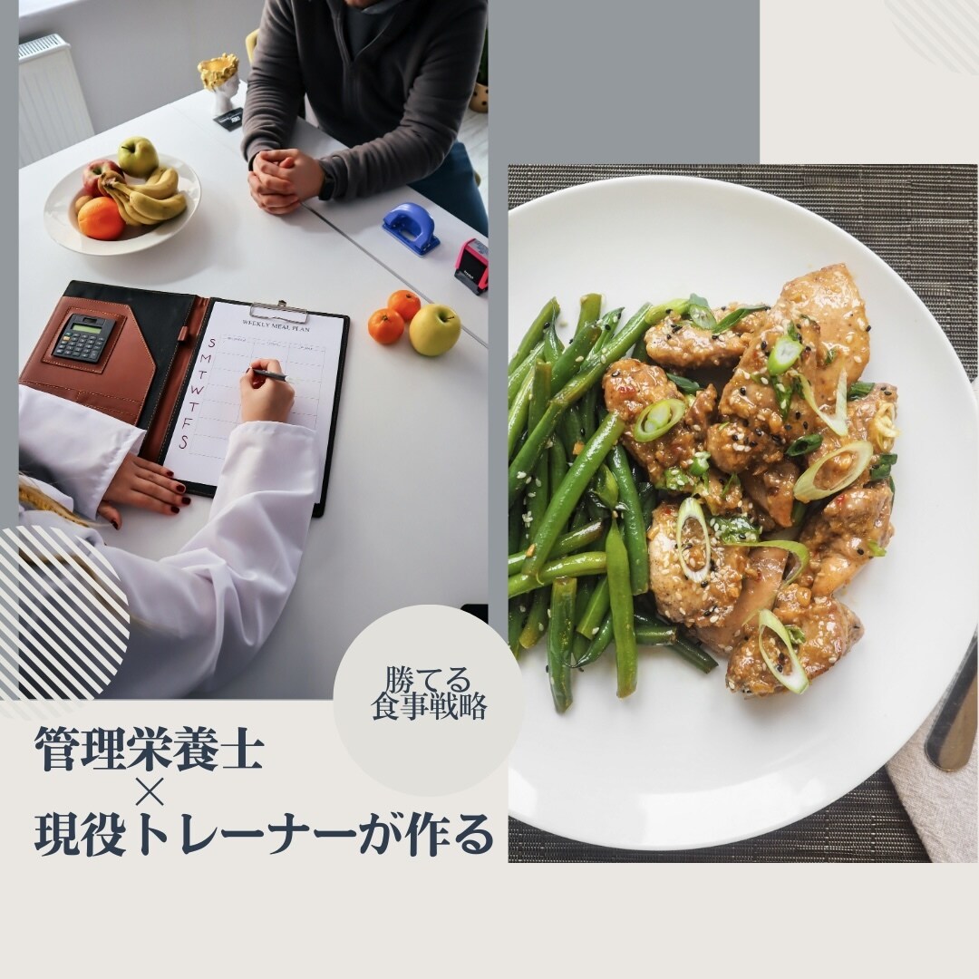管理栄養士×現役トレーナーが勝てる食事戦略作ります 初回限定モニター価格♪ 8,000円→5,000円 イメージ1