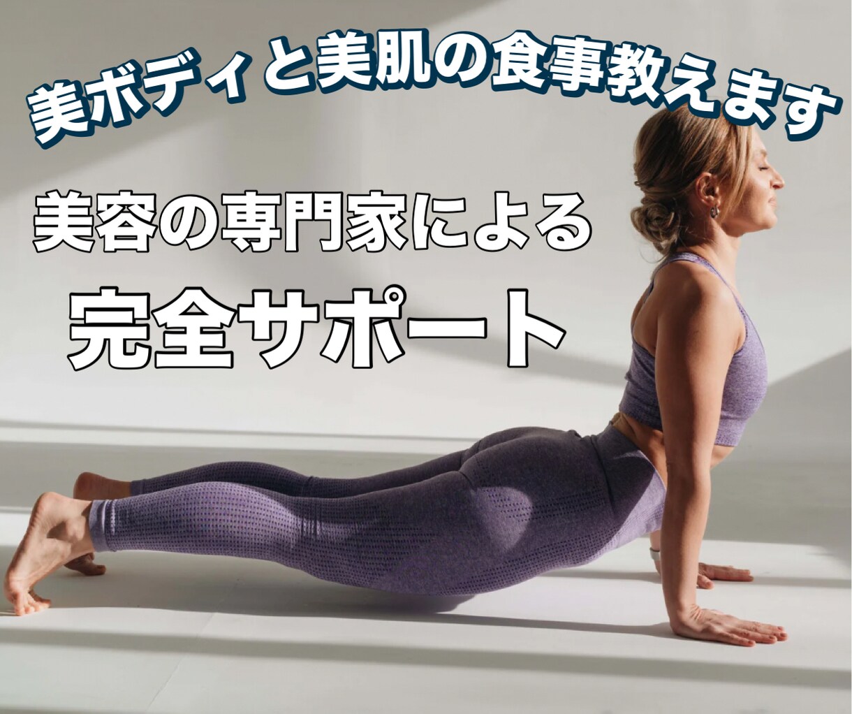 現役エステティシャンが1ヶ月集中サポートします 今までで一番最高な自分に！個別ダイエットプログラム イメージ1