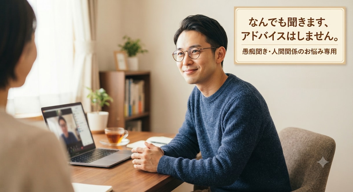 悩みがある人をむけて、聞きます 30代男性で悩める事に対して気軽にお声がけしてください イメージ1