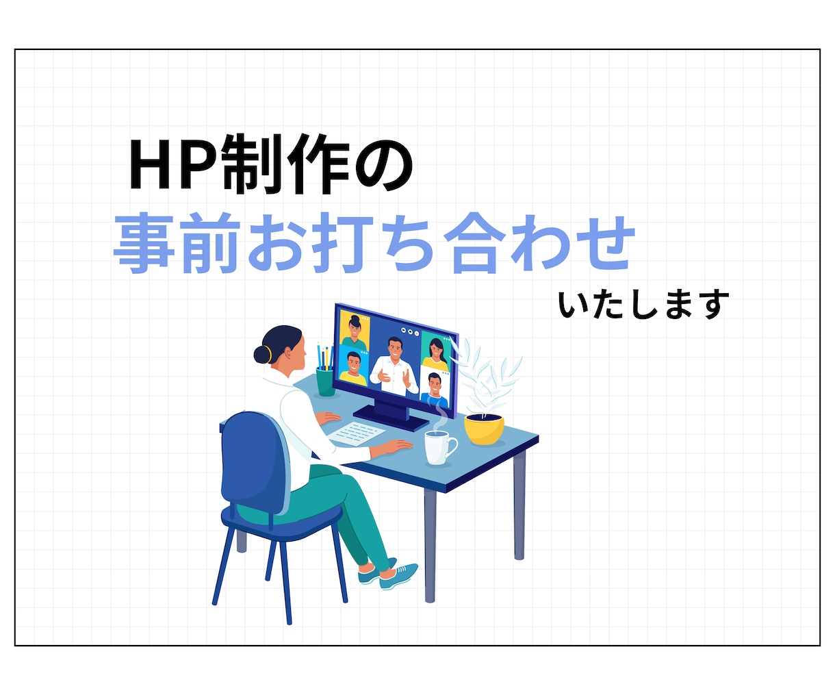 HP制作の事前お打ち合わせいたします HP制作にお悩みがあるはお先にこちらにご連絡ください イメージ1