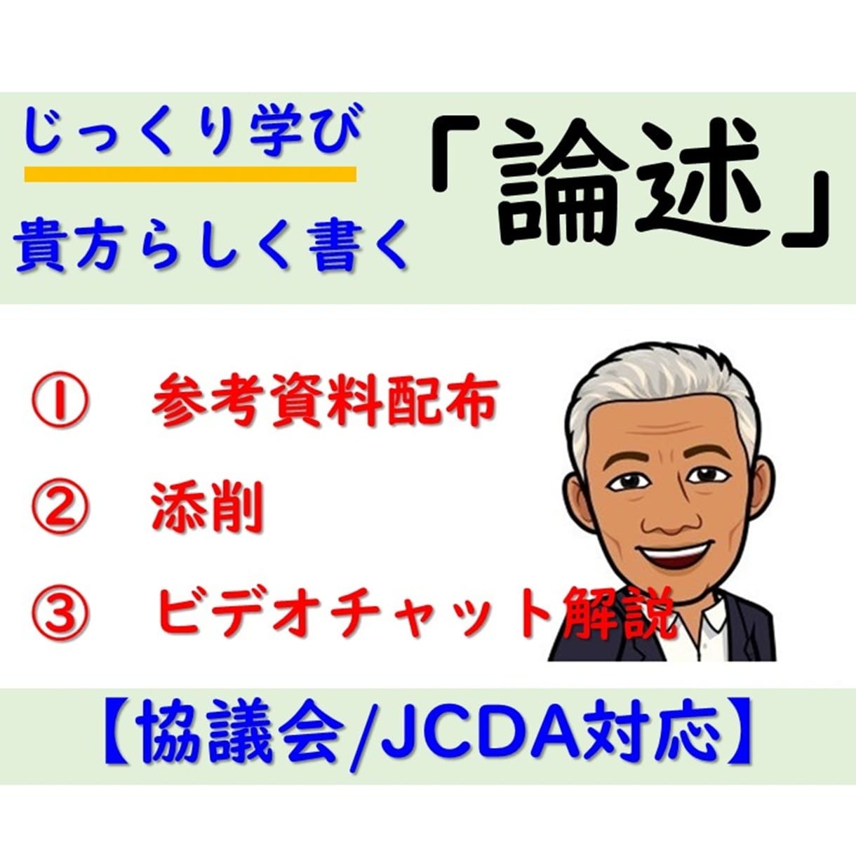 キャリアコンサルタント論述試験対策を個別指導します キャリ協/JCDA対応・添削＆ビデオ解説で自分らしく解答を！ イメージ1