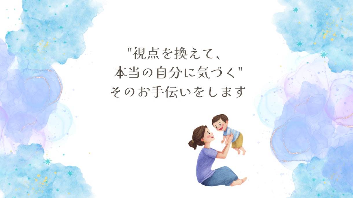 保育士ママのイライラ・罪悪感をリフレームします "保育士なのに子どもにイライラ"その気持ち整理します イメージ6