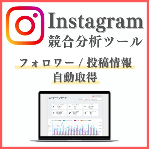 Instagramの競合分析データを自動取得します Instagramの競合データを自動取得し、競合分析を支援 イメージ1