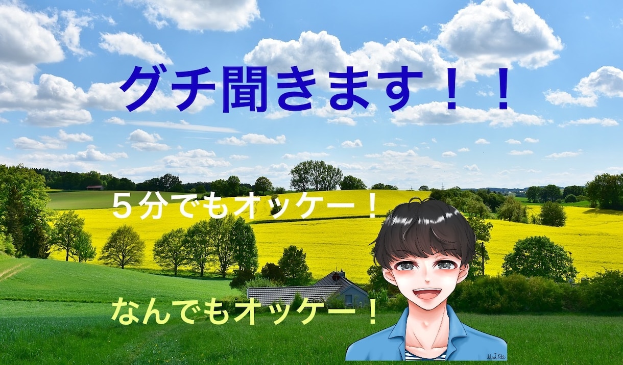 どんなことでも、なんでもグチ聞きます 誰かに話したい、ちょっと聞いて欲しいなど、なんでも聞きます！ イメージ1