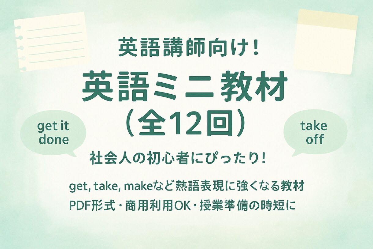 英語講師向け！英語レッスン教材をお渡しします 全12回・商用利用OK！授業準備を時短できます（初心者向け） イメージ1