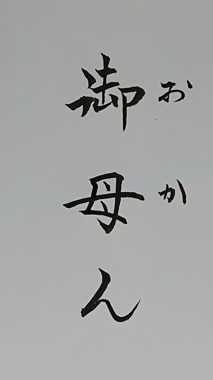 毛筆、硬筆による宛名書き、お手紙等の代筆を承ります 書道暦20年以上、神社仏閣にて筆耕経験あり。各種代筆致します イメージ3