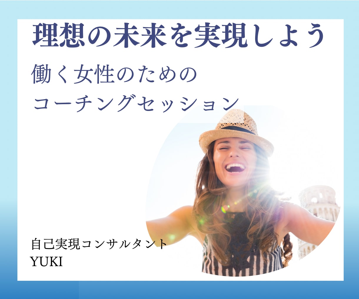 理想の未来を実現するコーチングセッションを行います 現役人事がキャリア女子のもやもや解消をサポートします イメージ1