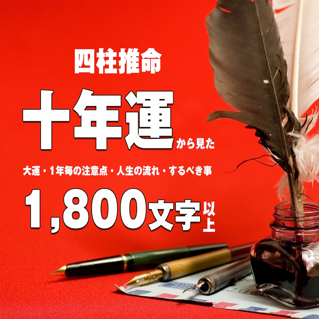 四柱推命論。十年命運が出ます 人生の節目節目にするべき事。毎日に活かして下さい。 イメージ1