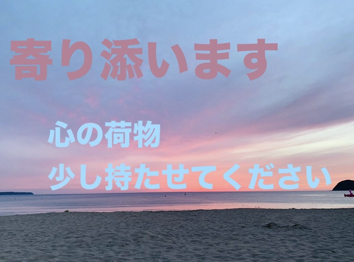 いますぐ☺️なんでもどうぞ〜☺️心を少し軽くします 家族.仕事.恋愛.友達.育児.反抗期.推し活.などなんでも♡ イメージ1