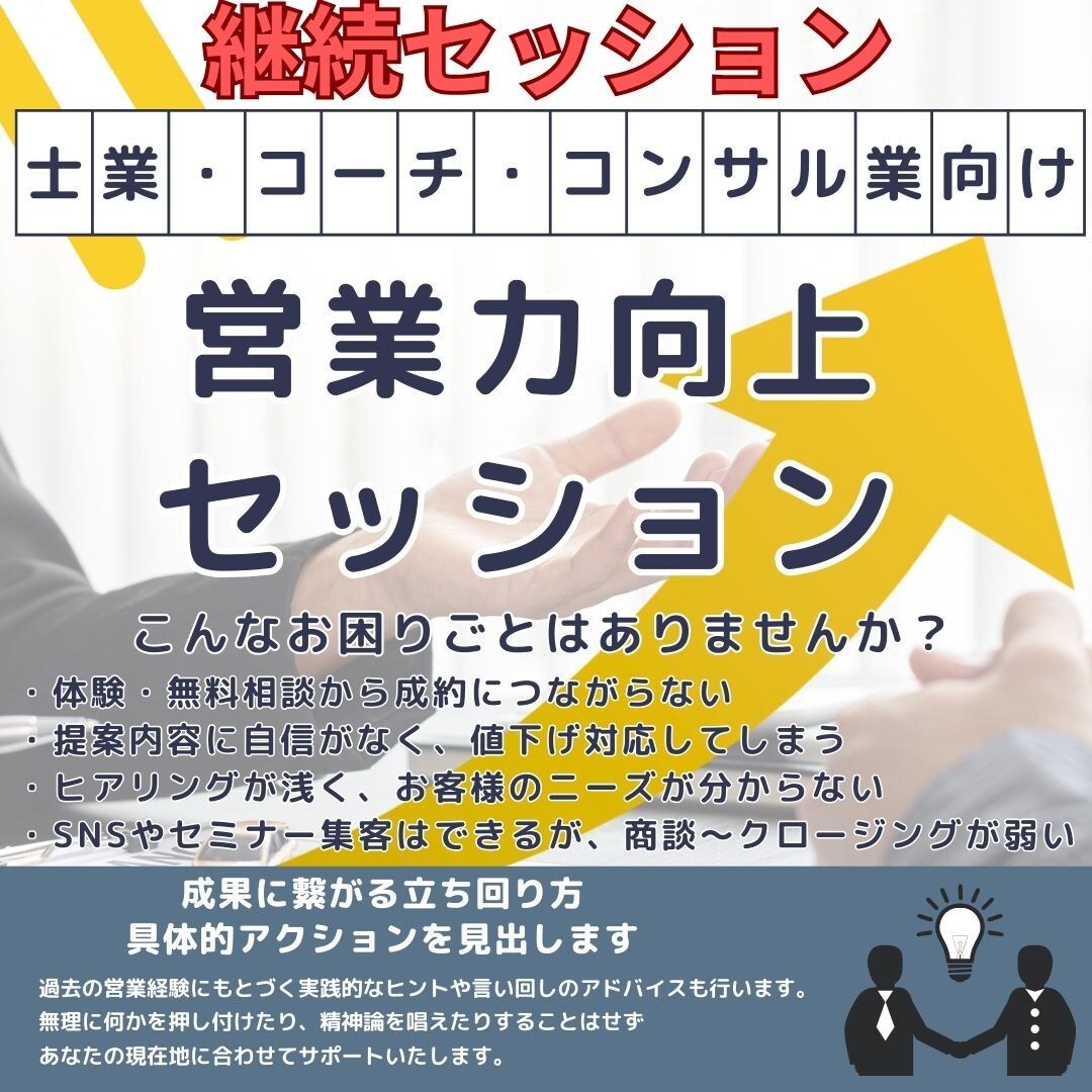 個人事業主向けの営業力向上 継続セッションをします 士業、コーチ、コンサル業向け営業力向上セッション イメージ1