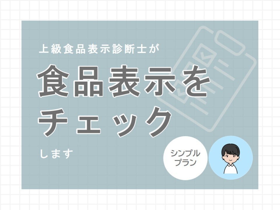 上級食品表示診断士が食品表示をチェックします ご用意いただくのは完成した食品表示のみ！ イメージ1