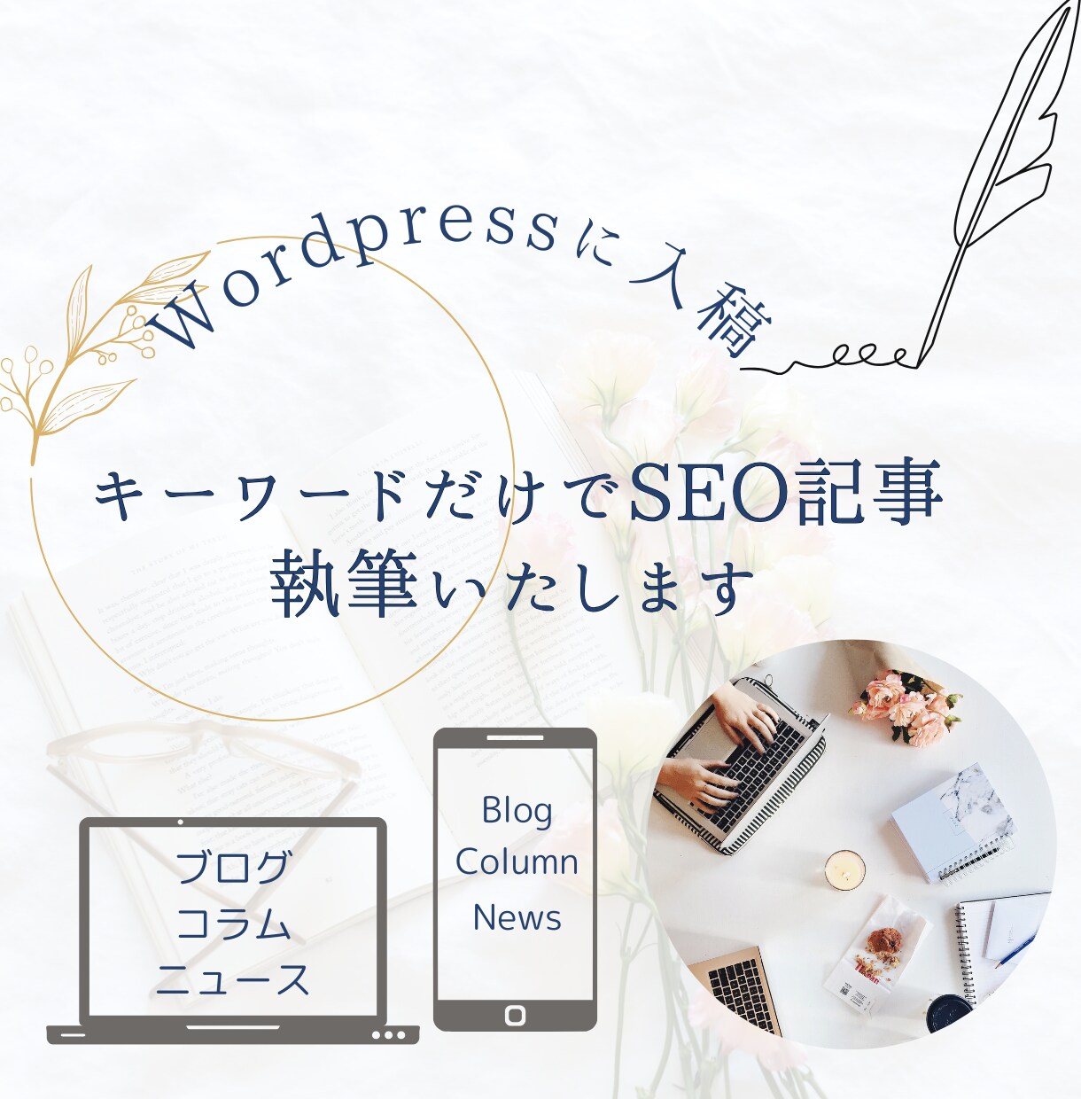 キーワードだけでSEO記事執筆いたします １文字２．５円でSEO対策を盛り込んだ文章を制作 イメージ1