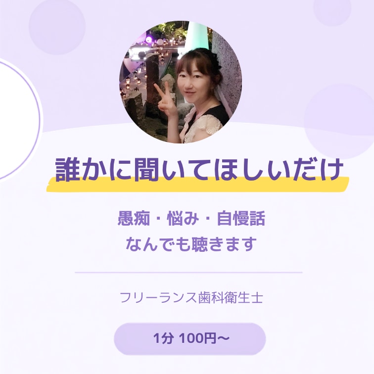 愚痴・悩み・嬉しいこと何でも聴きます 「話すだけでOK」アラフィフ歯科衛生士が１分から聞く電話相談 イメージ1