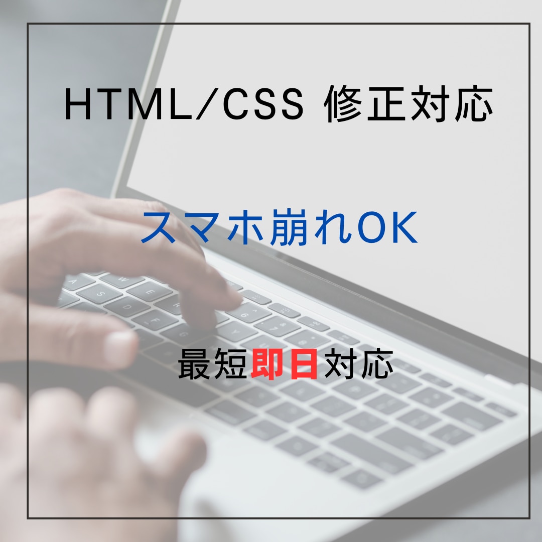 HTML/CSSの修正対応【スマホOK】します 崩れたデザインを素早く丁寧に修正します！ イメージ1