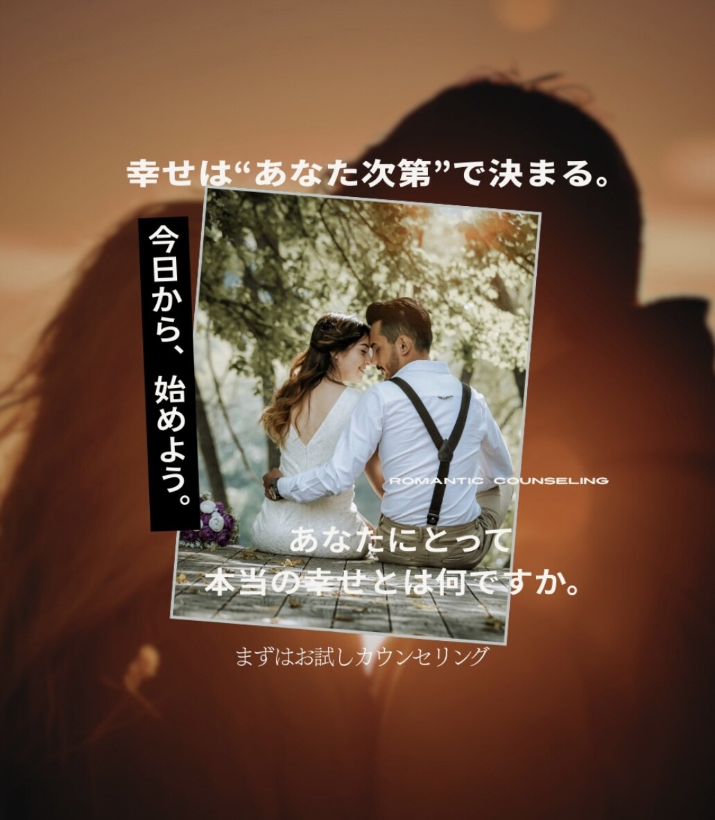 理想のパートナーと出会い、関係構築をサポートします プロが教える幸せなパートナーカウンセリング イメージ1