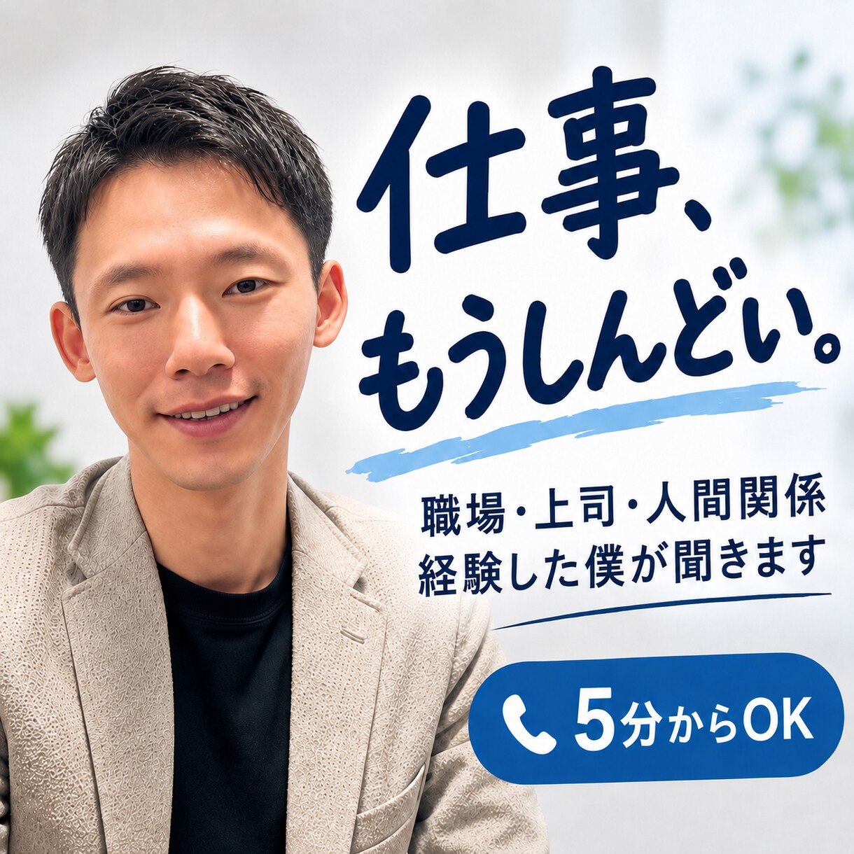 仕事がしんどい…職場の悩みを経験者が聞きます 「明日も仕事か…」そんな気持ち、僕も経験しました。 イメージ1