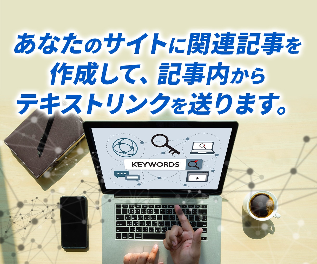 seo外部対策 DADR60-70リンクします リンク数がほしい方　関連記事からの被リンク獲得代行 64本迄 イメージ4